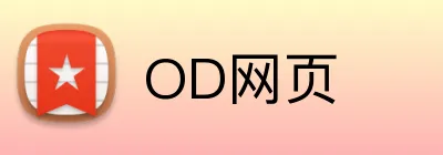 OD网页 logo